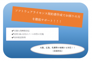 ソフトウェア許諾契約